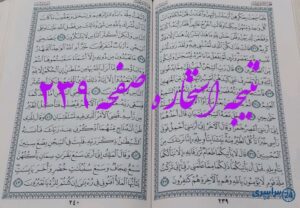 پاسخ دقیق برای استخاره با قرآن کریم صفحه 239، سوره یوسف آیه 31 با توضیحات کامل!