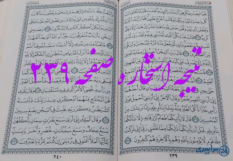 پاسخ استخاره ص 239 قران