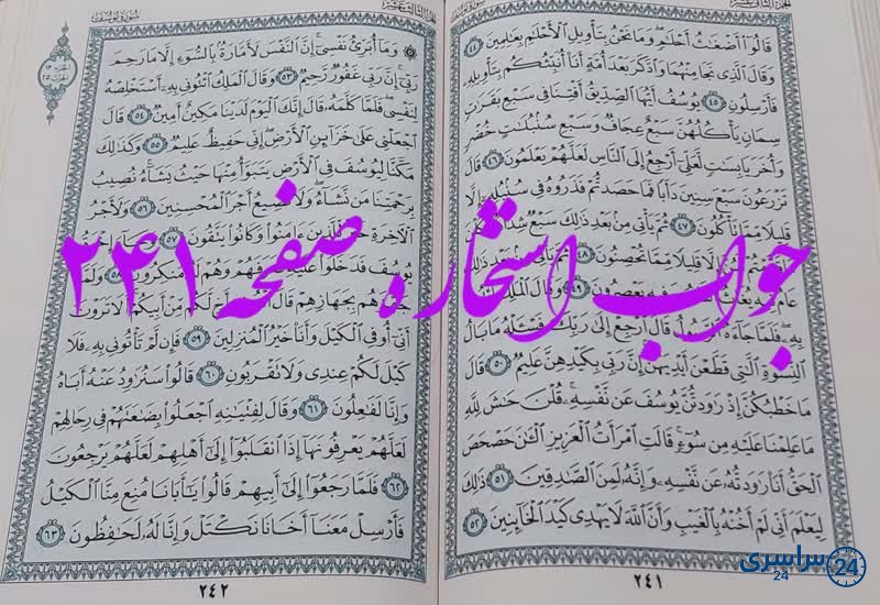 جواب استخاره ص 241 قران