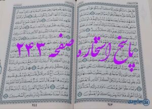 جواب کامل استخاره با قرآن کریم صفحه 243، سوره یوسف آیه 64 با توضیحات دقیق!