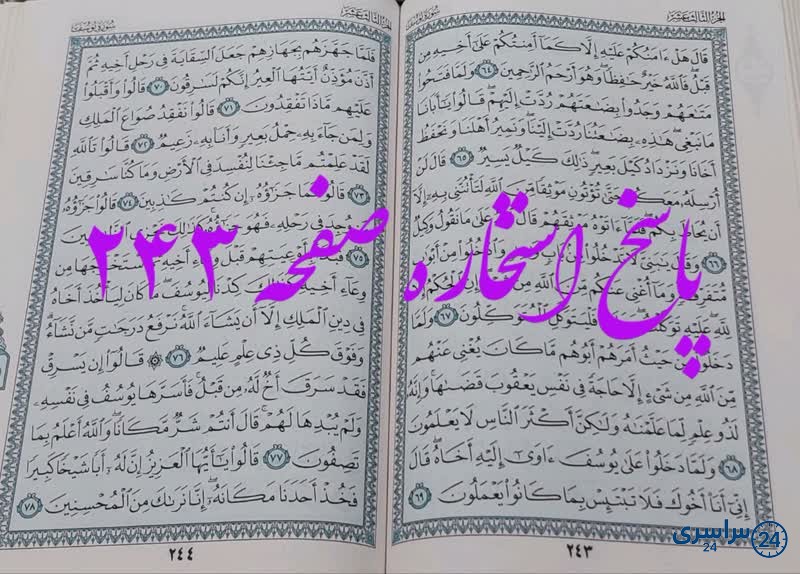 پاسخ استخاره ص 243 قران