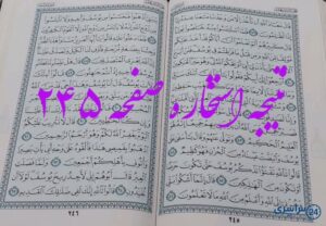 پاسخ استخاره با قرآن کریم صفحه 245، سوره یوسف آیه 79 با توضیحات دقیق!