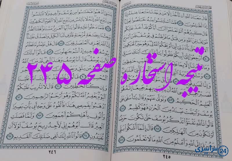 پاسخ استخاره ص 245 قرآن