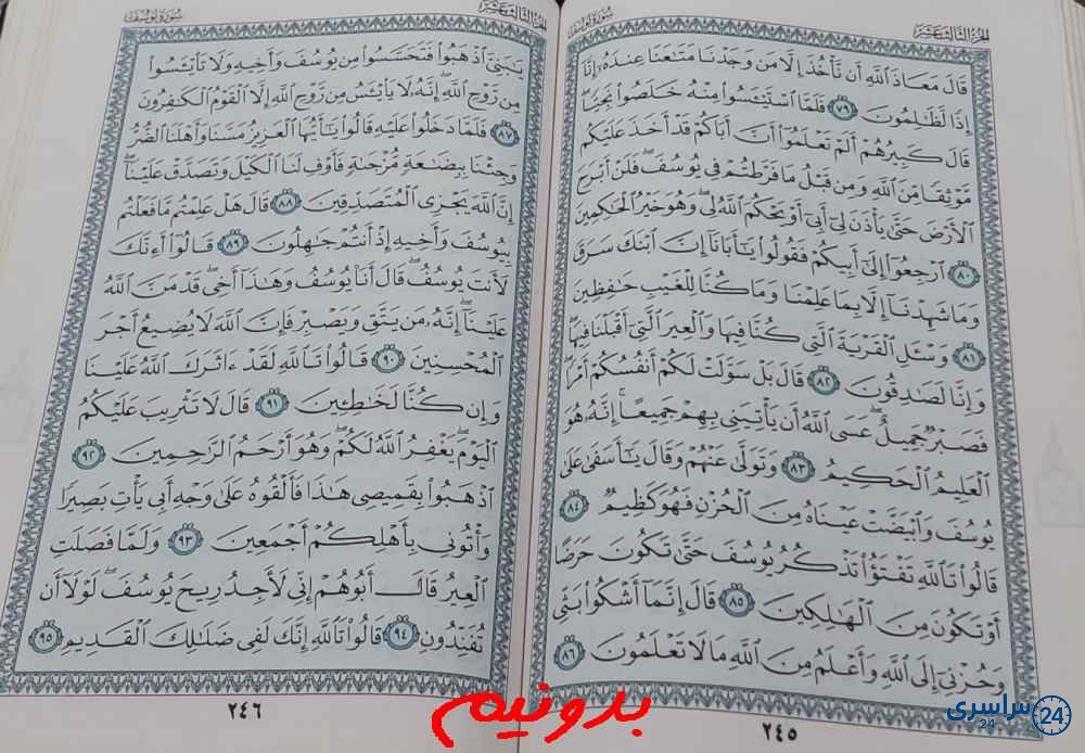 جواب استخاره صفحه 245 قرآن کریم