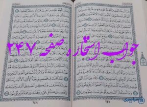 نتیجه دقیق استخاره با قرآن کریم صفحه 247، سوره یوسف آیه 96 با توضیحات کامل!