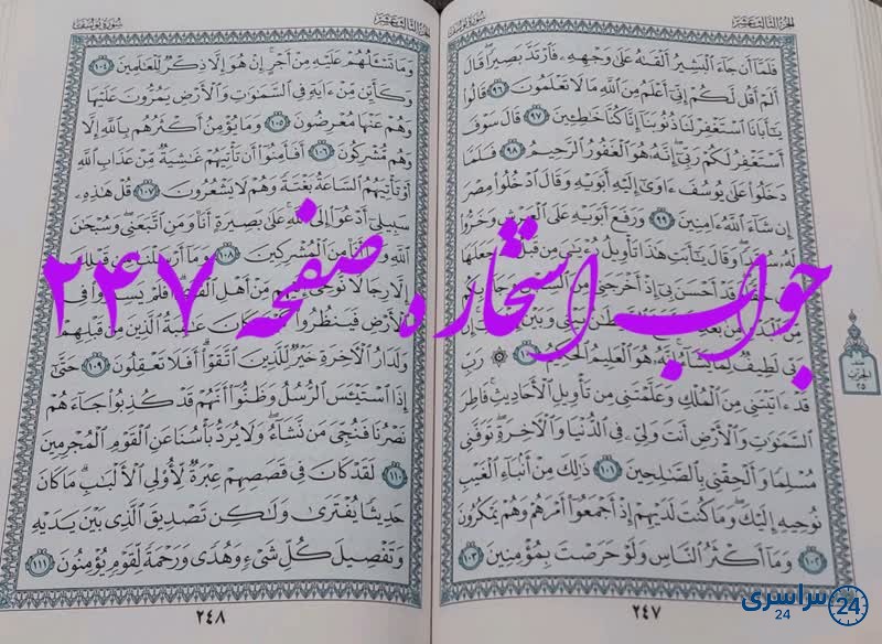 پاسخ استخاره ص 247 قران