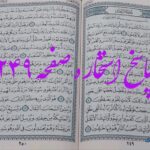 نتیجه استخاره ص 249 قران