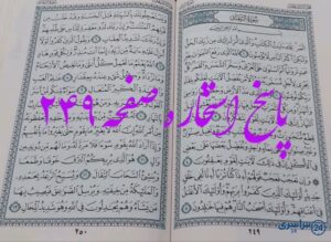 جواب دقیق استخاره با قرآن کریم صفحه 249، سوره رعد آیه 1 با توضیحات کامل!