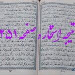نتیجه استخاره ص 251 قران