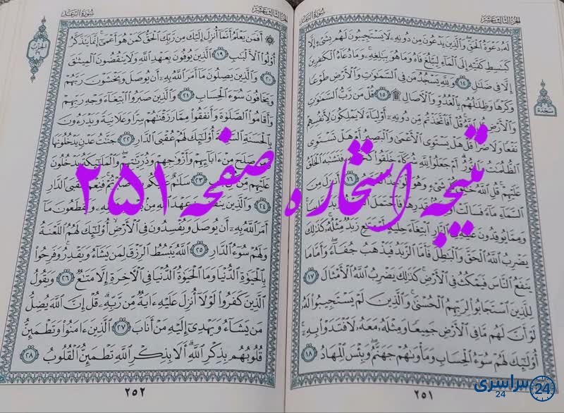 نتیجه استخاره ص 251 قران