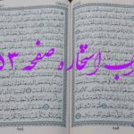 نتیجه استخاره ص 253 قران