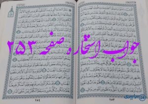 پاسخ دقیق استخاره با قرآن مجید صفحه 253، سوره رعد آیه 29 با توضیحات کامل!