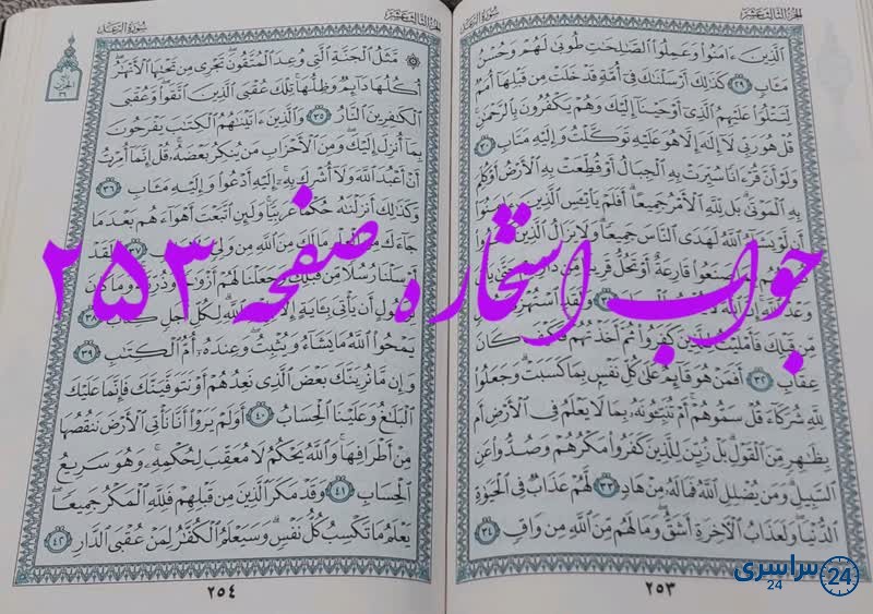 نتیجه استخاره ص 253 قران