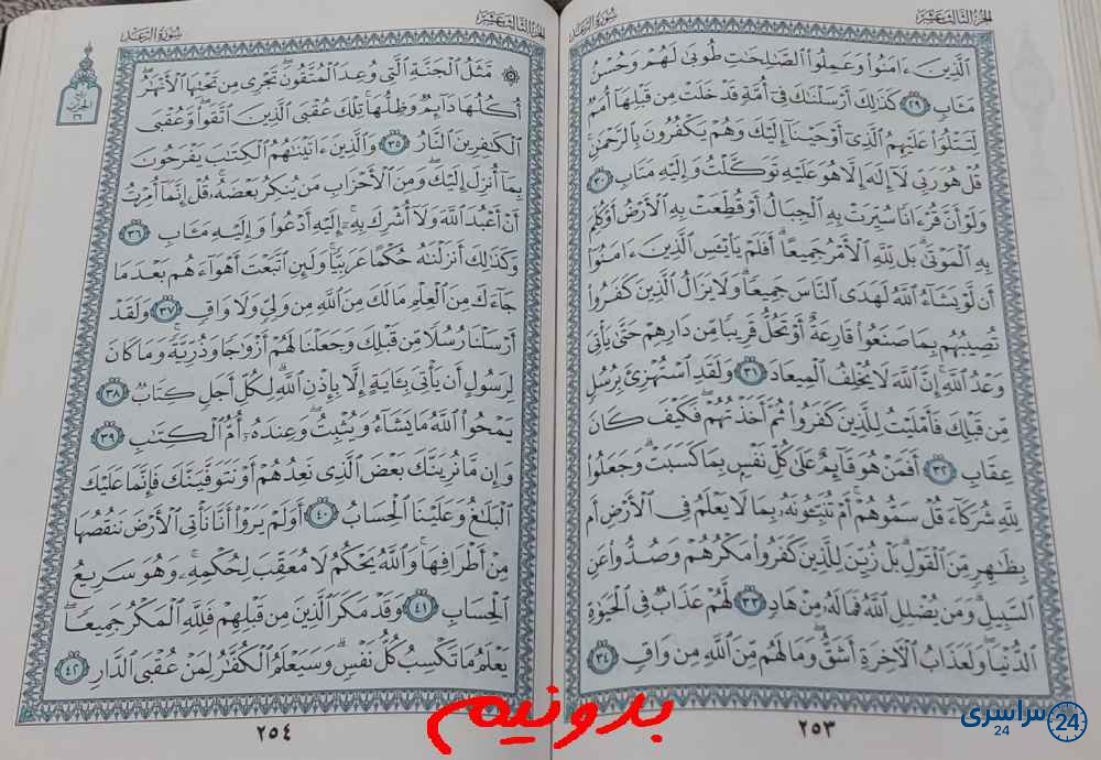 پاسخ کامل استخاره صفحه 253 قرآن