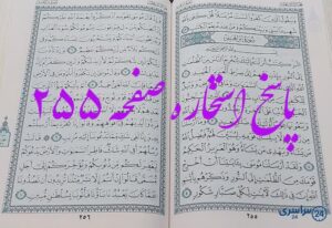 جواب کامل استخاره با قرآن کریم صفحه 255، سوره رعد آیه 43 با توضیحات دقیق!