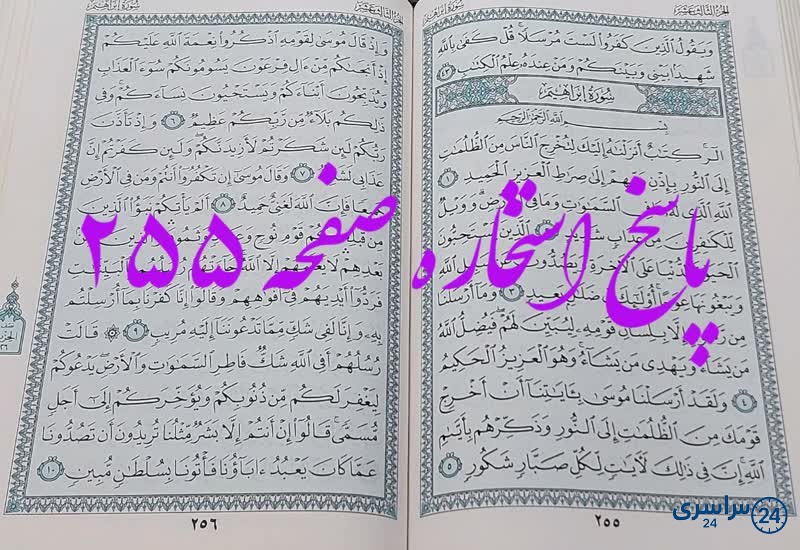 پاسخ استخاره ص 255 قران