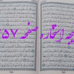 جواب استخاره ص 257 قرآن