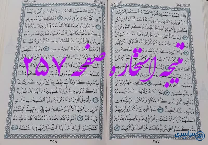 جواب استخاره ص 257 قرآن