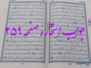 پاسخ دقیق استخاره با قرآن کریم صفحه 259، سوره ابراهیم آیه 25 با توضیحات کامل!
