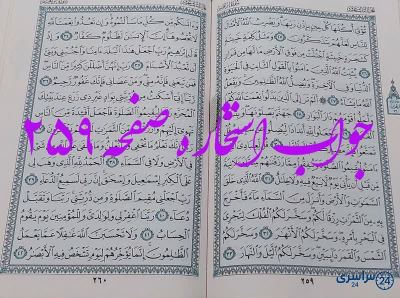 پاسخ استخاره ص 259 قران