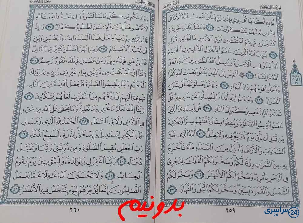 جواب استخاره صفحه 259 قرآن