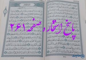 جواب کامل استخاره با قرآن کریم صفحه 261، سوره ابراهیم آیه 43 با توضیحات دقیق!