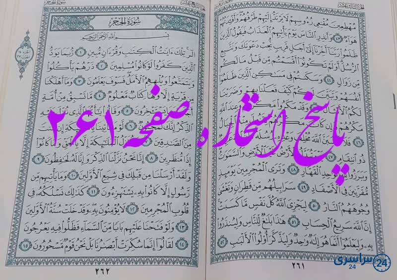 جواب استخاره ص 261 قران