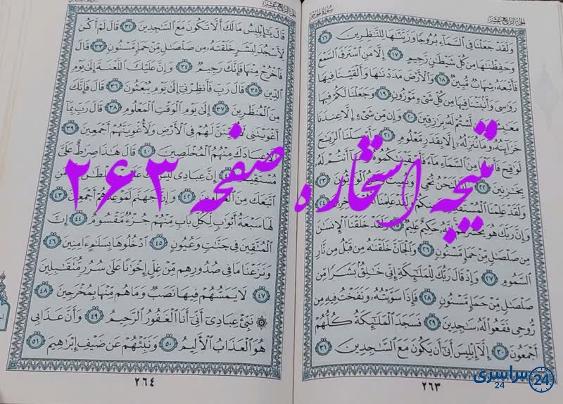 پاسخ استخاره ص 263 قران