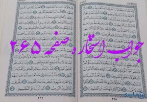 جواب دقیق استخاره با قرآن کریم صفحه 265، سوره حجر آیه 52 با توضیحات کامل!