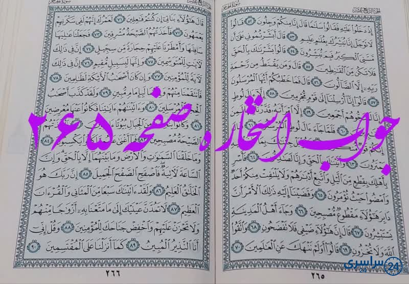 نتیجه استخاره ص 265 قران