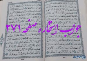 جواب کامل استخاره با قرآن کریم صفحه 271، سوره نحل آیه 35 با توضیحات دقیق!