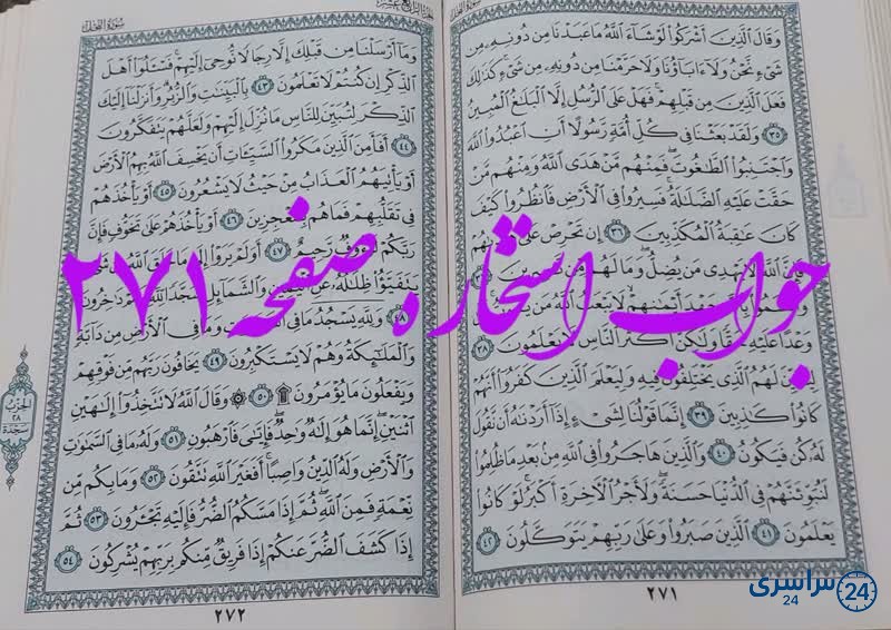 پاسخ استخاره ص 271 قران
