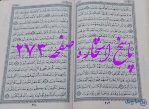 پاسخ دقیق استخاره با قرآن کریم صفحه 273، سوره نحل آیه 55 با توضیحات کامل!