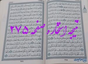 جواب کامل استخاره با قرآن کریم صفحه 275، سوره نحل آیه 73 با توضیحات دقیق!