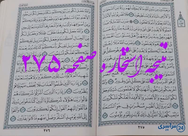 جواب استخاره ص 275 قران