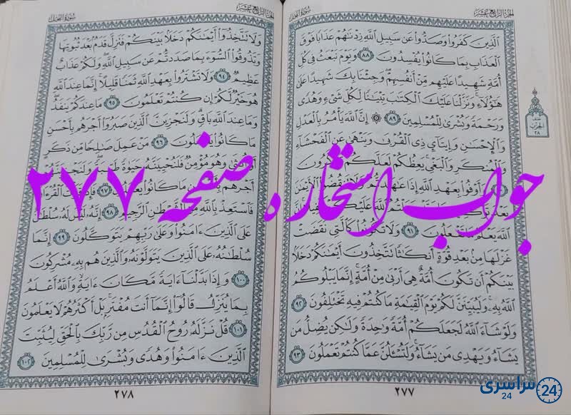 نتیجه استخاره ص 277 قران