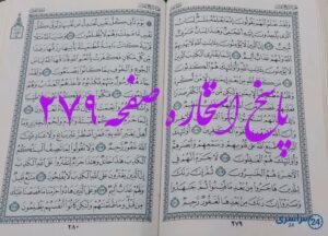 جواب دقیق استخاره با قرآن کریم صفحه 279، سوره نحل آیه 103 با توضیحات کامل!