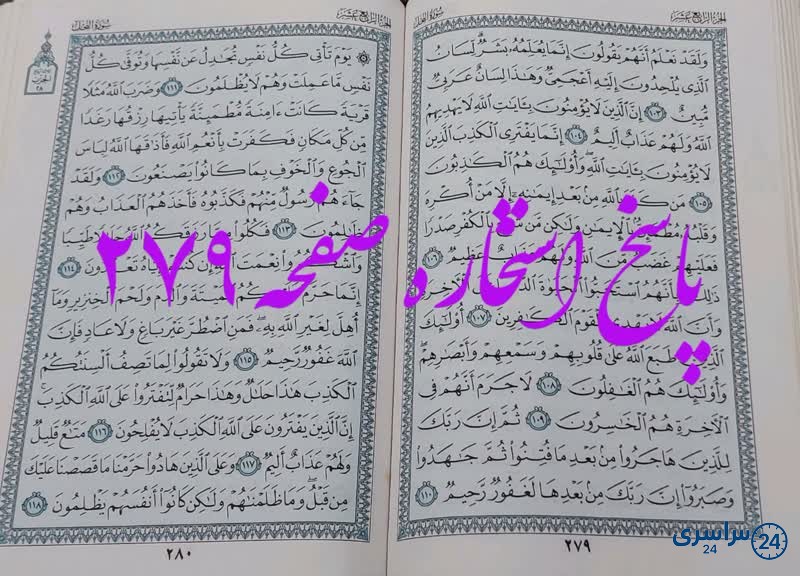 جواب استخاره ص 279 قران