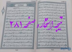 پاسخ کامل استخاره با قرآن کریم صفحه 281، سوره نحل آیه 119 با توضیحات دقیق!