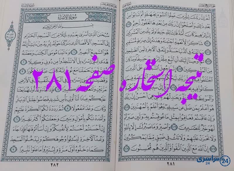 جواب استخاره ص 281 قران