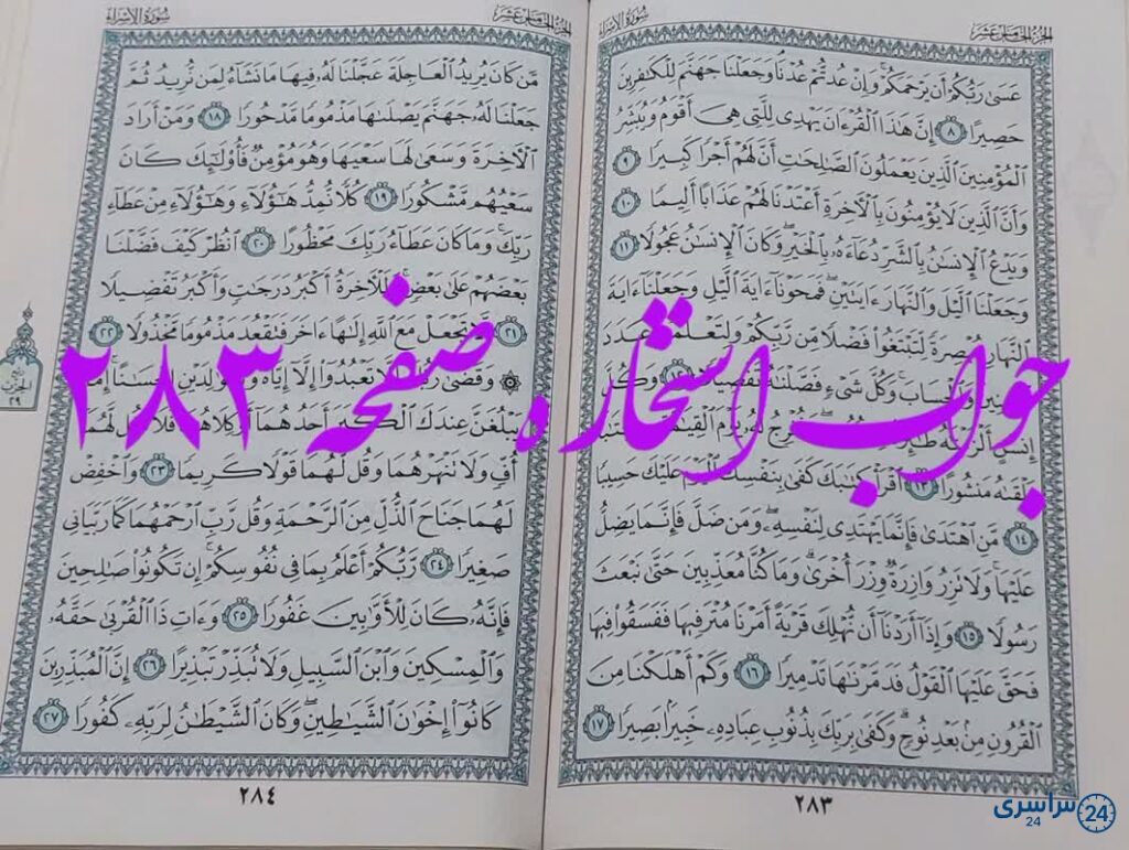 جواب استخاره ص 283 قران
