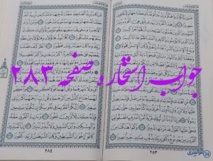جواب دقیق استخاره با قرآن کریم صفحه 283، سوره اسراء آیه 8 با توضیحات کامل!
