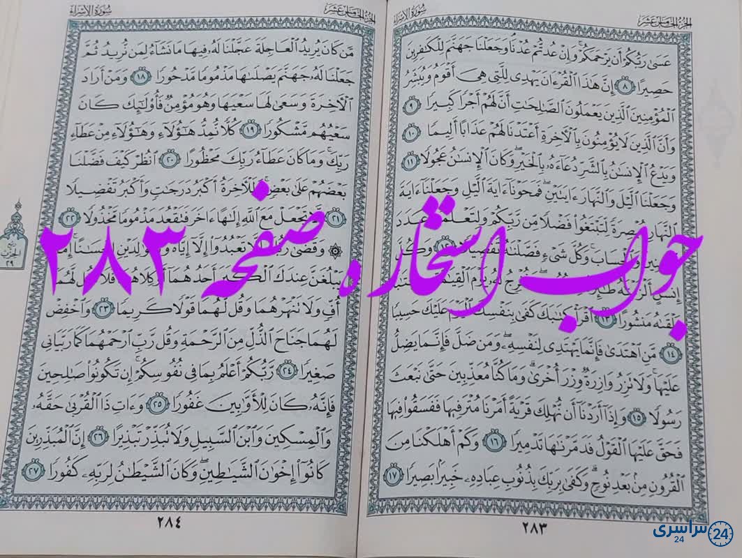 جواب استخاره ص 283 قران