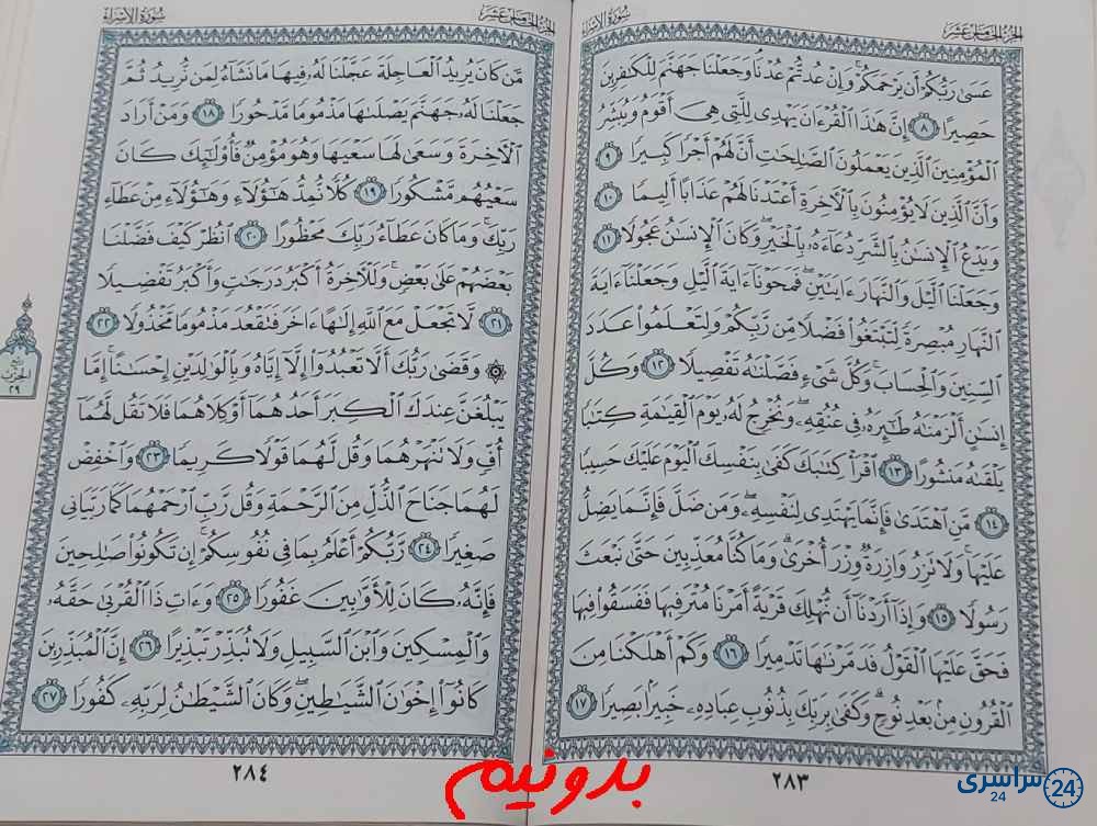 پاسخ دقیق استخاره صفحه 283 قرآن