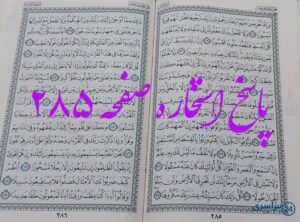 پاسخ کامل استخاره با قرآن مجید صفحه 285، سوره اسراء آیه 28 با توضیحات دقیق!