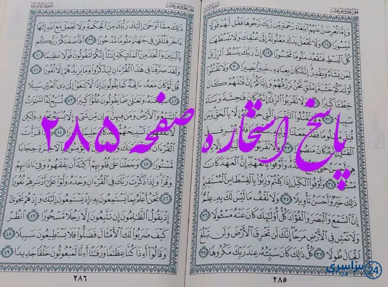 جواب استخاره ص 285 قران