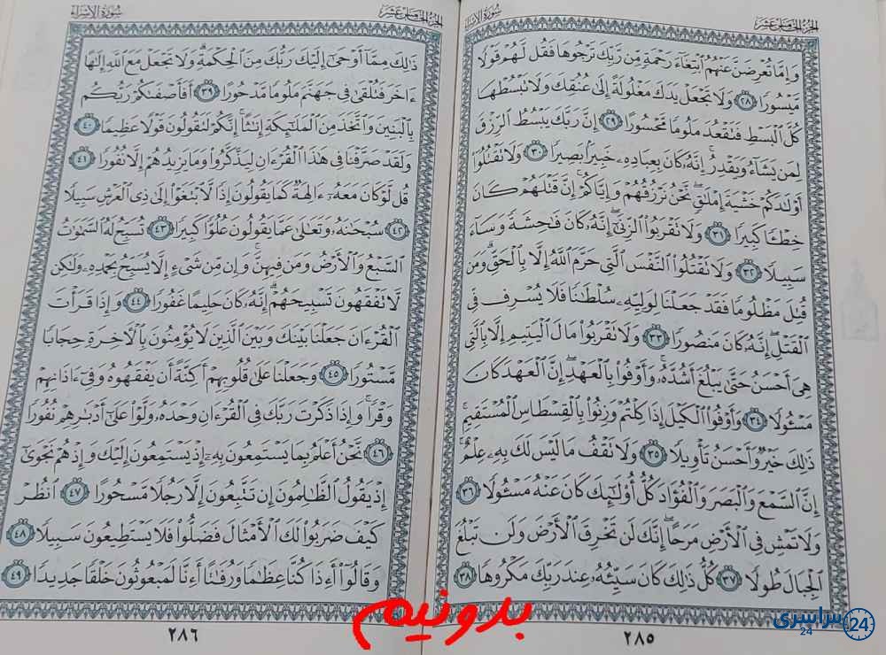 پاسخ استخاره صفحه 285 قرآن