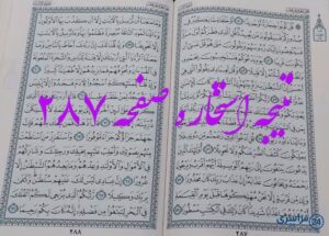 نتیجه دقیق استخاره با قرآن مجید صفحه 287، سوره اسراء آیه 50 با توضیحات کامل!