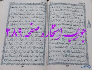 جواب کامل استخاره با قرآن کریم صفحه 289، سوره اسراء آیه 67 با توضیحات دقیق!