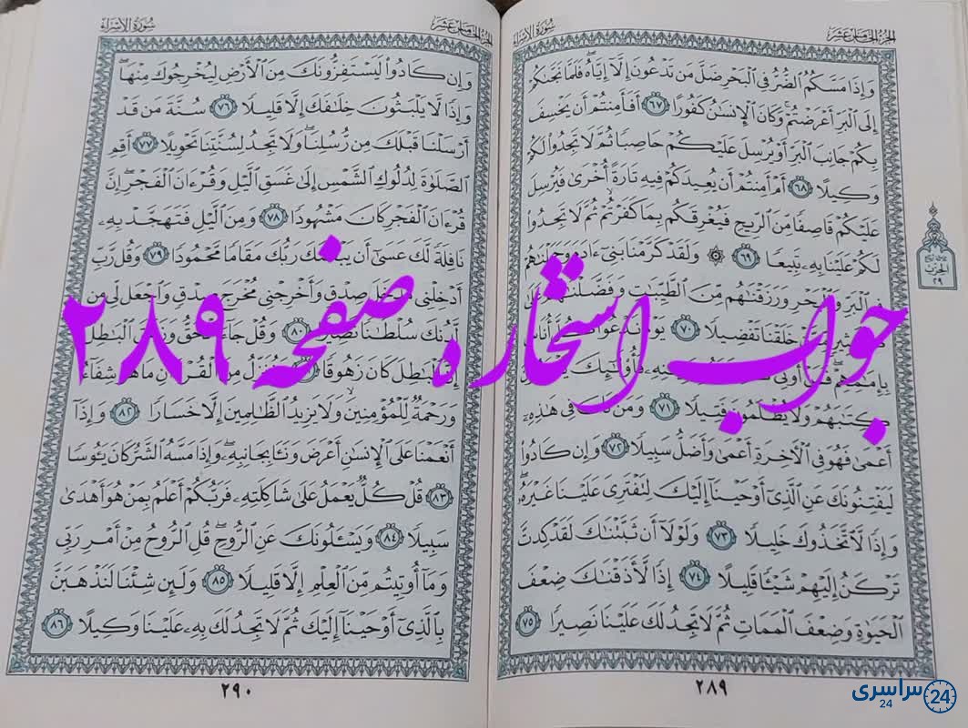 پاسخ استخاره ص 289 قران